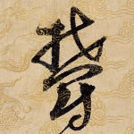郁