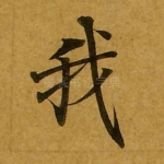 我