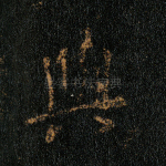 与