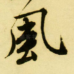 风