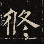 修