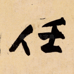 任