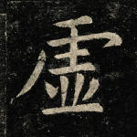 虚