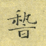 稽
