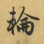 轮