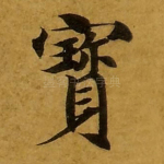 宝