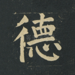 德