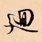 回