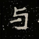 与