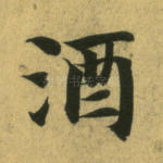 酒