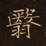 翳