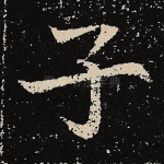 子
