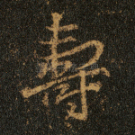 寿