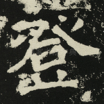 登