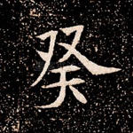 癸