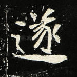 遂