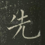 先