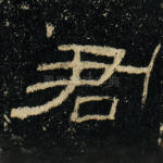 君