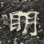 明