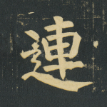 连