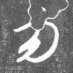 勿