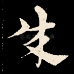 成