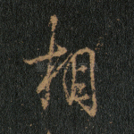 相