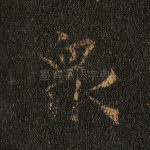 众