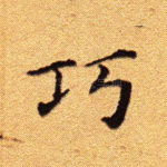 巧