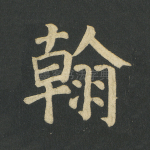 翰