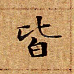 皆