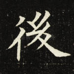 后