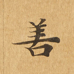 善