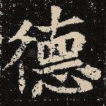 德