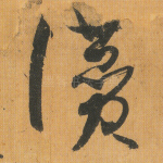 赞