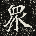 众