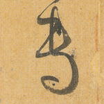 专