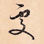 处
