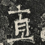直