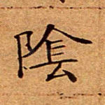 阴