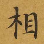 相