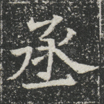 丞