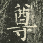 尊