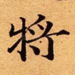 将