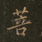 菩