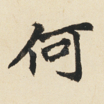 何