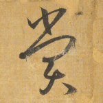 赏