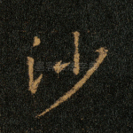 沙