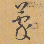 蒙