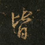 皆